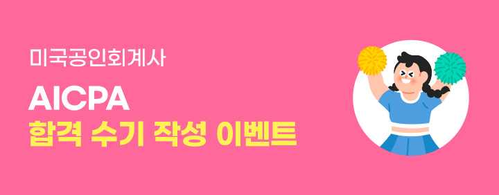 AICPA 합격 수기 작성 이벤트🎊✍🏻 이미지